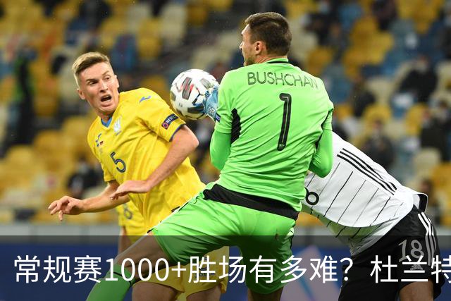 常规赛1000+胜场有多难？杜兰特仍差252场，詹姆斯距第1还需多少场呢