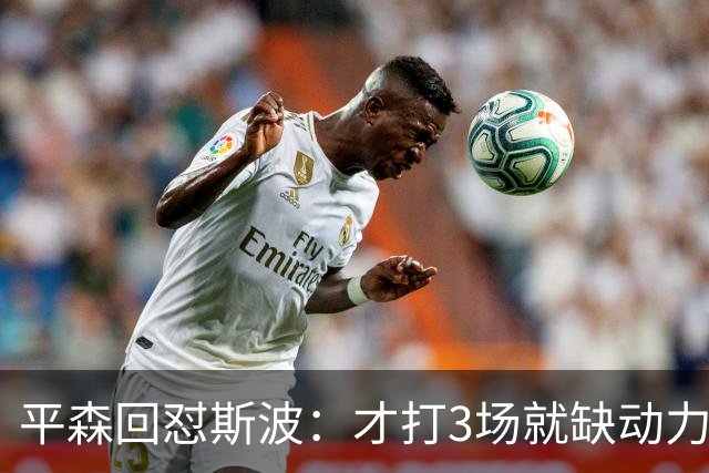 平森回怼斯波：才打3场就缺动力？灰熊打得比你们好
