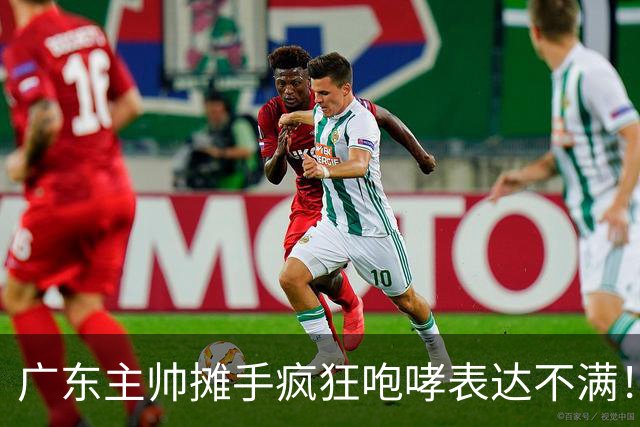 广东主帅摊手疯狂咆哮表达不满！焦泊乔篮下空篮不中逗笑现场球迷