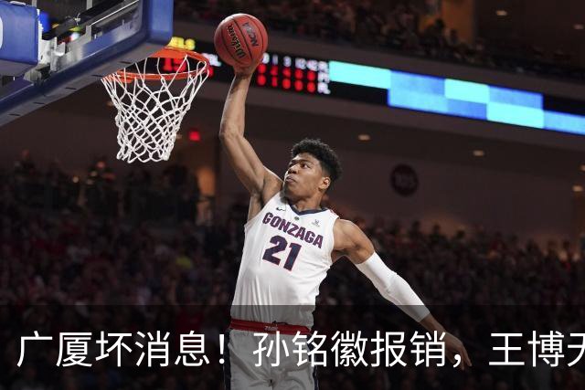 广厦坏消息！孙铭徽报销，王博无人可用，排名恐进入倒数！
