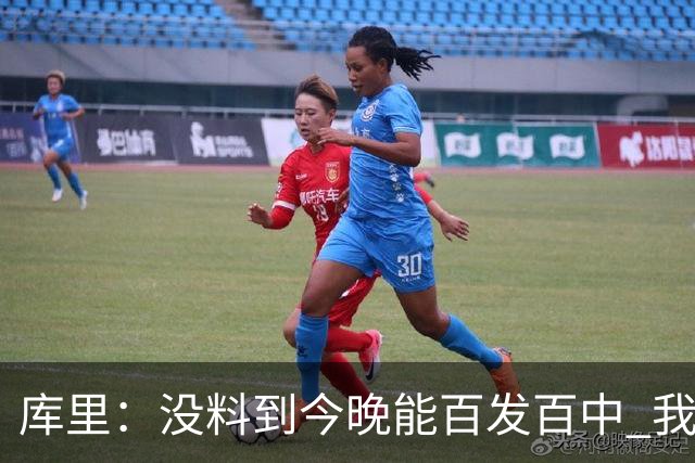 库里：没料到今晚能百发百中 我们防守非常积极&这才是赢球的方式
