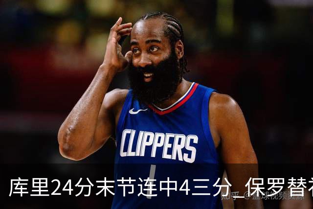 库里24分末节连中4三分 保罗替补勇士力克火箭