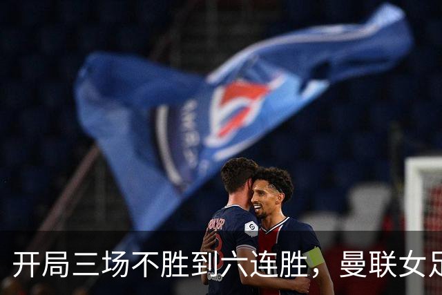 开局三场不胜到六连胜，曼联女足靠什么翻了身