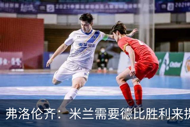 弗洛伦齐：米兰需要德比胜利来提升士气，这是一支充满希望的球队