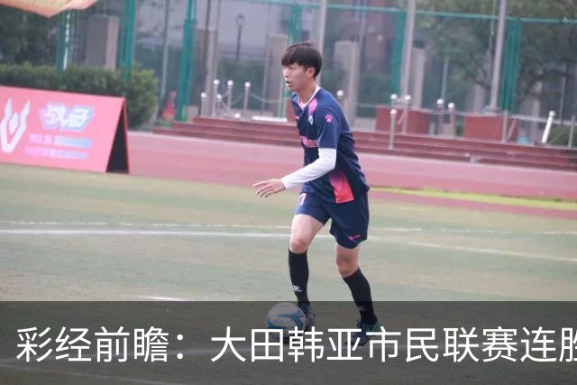 彩经前瞻：大田韩亚市民联赛连胜，神户胜利船亚冠状态正佳
