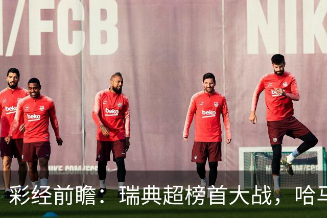 彩经前瞻：瑞典超榜首大战，哈马比主场力争缩小六分差距