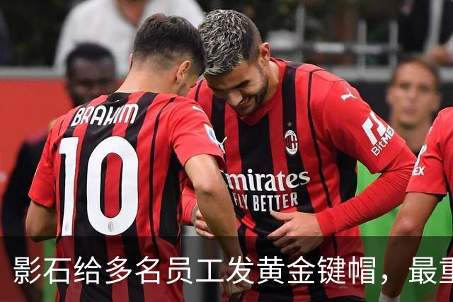 影石给多名员工发黄金键帽，最重一件黄金空格键约35克，价值超4万元；创始人穿拖鞋颁奖：发个黄金键帽还是发得起的；该活动已连续举办5年