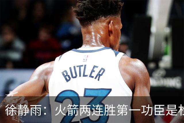 徐静雨：火箭两连胜第一功臣是杜兰特，面对文班仍露獠牙