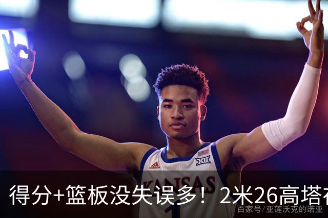 得分+篮板没失误多！2米26高塔在场17分钟输48分，球迷：杜锋真冤