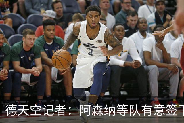 德天空记者：阿森纳等队有意签下布鲁日攻击手特雷索尔迪