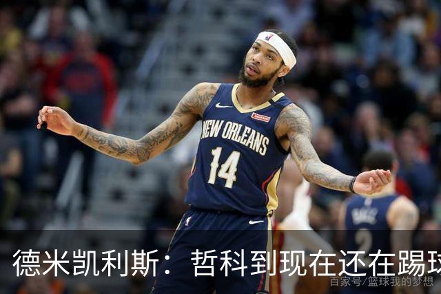 德米凯利斯：哲科到现在还在踢球太疯狂了