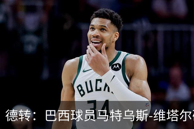 德转：巴西球员马特乌斯-维塔尔确认加盟上海海港