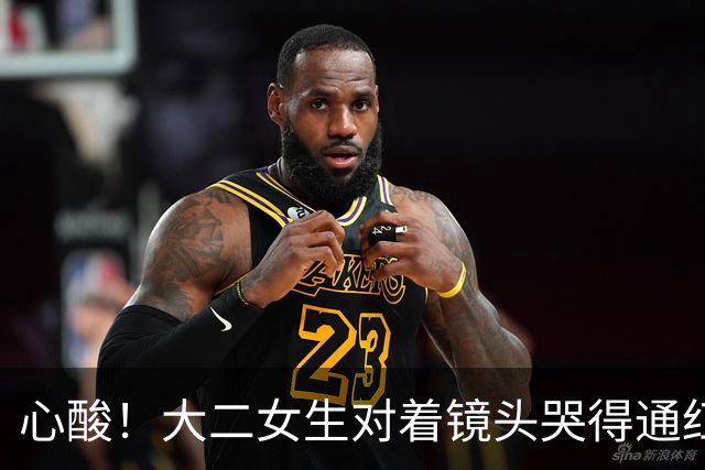 心酸！大二女生对着镜头哭得通红，一个月光吃饭就是1080，爸妈能不能再给点