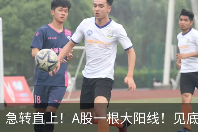 急转直上！A股一根大阳线！见底成功？