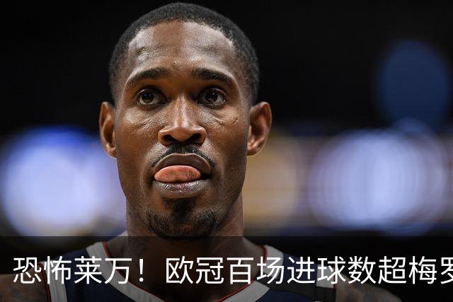恐怖莱万！欧冠百场进球数超梅罗 当世第一前锋
