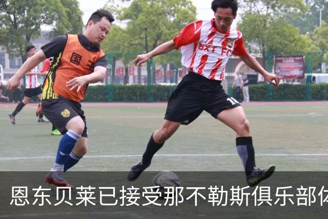 恩东贝莱已接受那不勒斯俱乐部体检 即将正式加盟