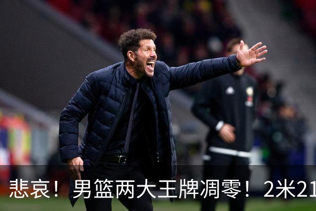 悲哀！男篮两大王牌凋零！2米21小姚明自暴自弃，郭士强还选吗