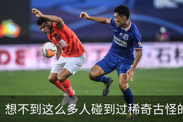想不到这么多人碰到过稀奇古怪的事儿！网友：多谢大神救命之恩！