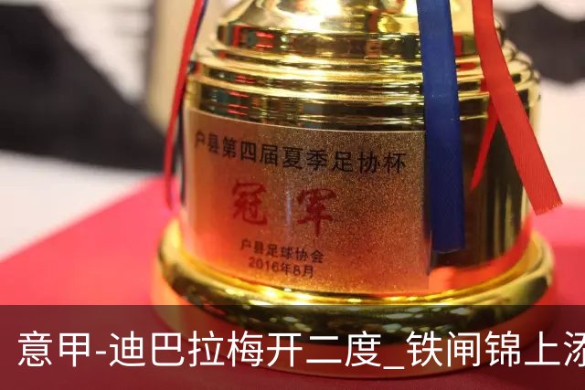 意甲-迪巴拉梅开二度 铁闸锦上添花 罗马3-0领跑