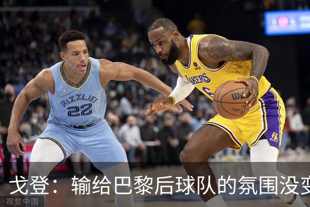 戈登：输给巴黎后球队的氛围没变，赛季开局已是历史性的
