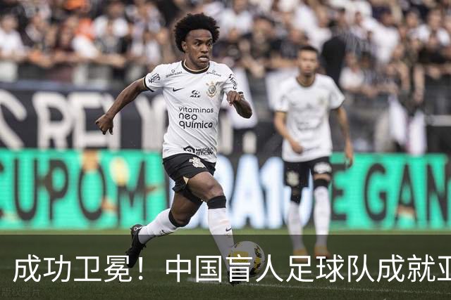 成功卫冕！中国盲人足球队成就亚残运会“三冠王”