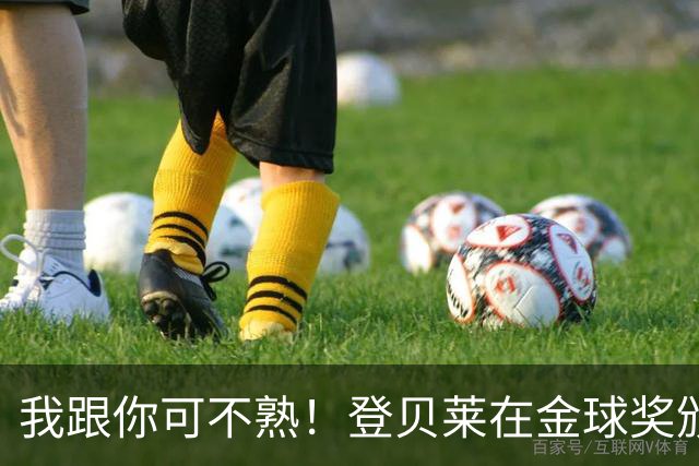 我跟你可不熟！登贝莱在金球奖颁奖典礼上无视罗马诺