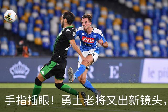 手指插眼！勇士老将又出新镜头，都没人管管他！