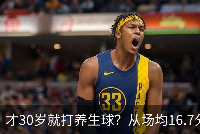 才30岁就打养生球？从场均16.7分到场均6分，“CBA饼皇”拿了大合同就开始摆烂