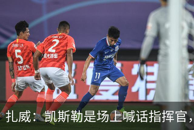 扎威：凯斯勒是场上喊话指挥官，有他是湖人之幸