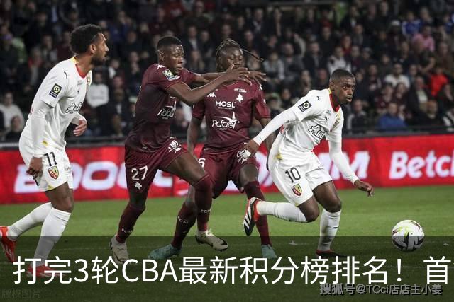 打完3轮CBA最新积分榜排名！首钢第1，辽篮第2，山东第12，广东第15
