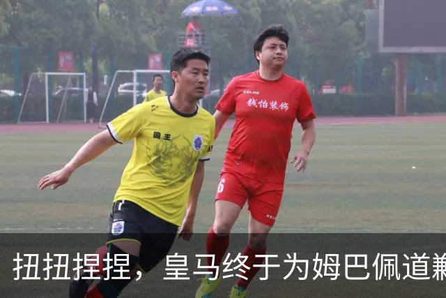 扭扭捏捏，皇马终于为姆巴佩道歉。
