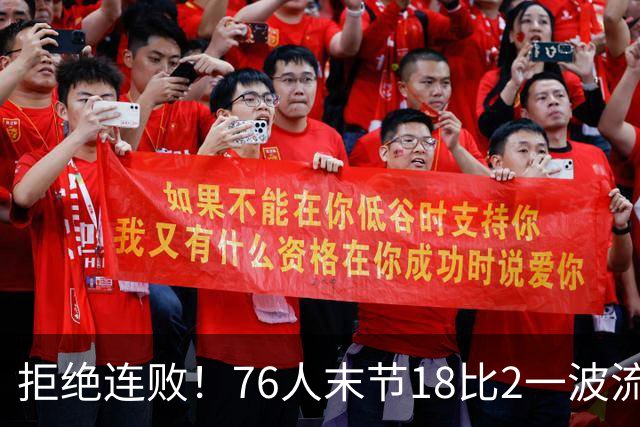 拒绝连败！76人末节18比2一波流逆转步行者