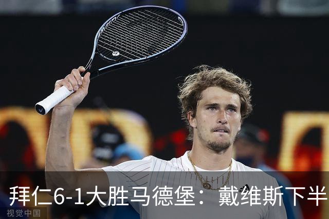 拜仁6-1大胜马德堡：戴维斯下半场爆发成关键
