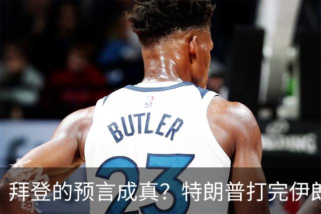 拜登的预言成真？特朗普打完伊朗后，美国可能会衰落为世界第二？