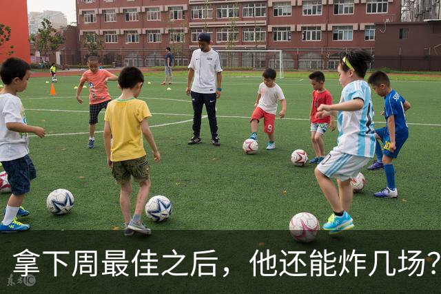 拿下周最佳之后，他还能炸几场？