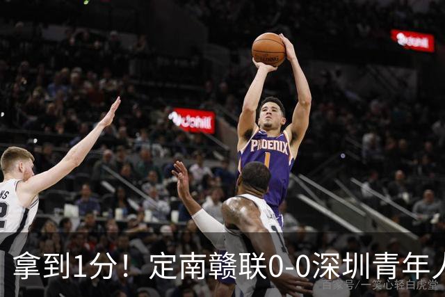 拿到1分！定南赣联0-0深圳青年人仍居降级附加赛区 肖元鸣扑点