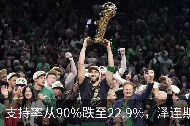 支持率从90%跌至22.9%，泽连斯基提冻战线，恐步萨卡什维利后尘？
