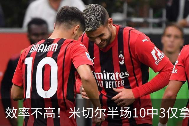 效率不高！米切尔半场10中3仅拿9分5板3助1断