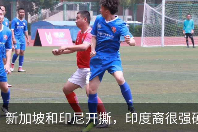 新加坡和印尼开撕，印度裔很强硬！