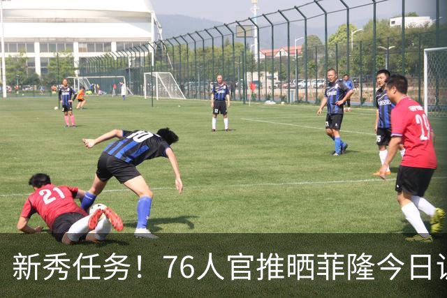 新秀任务！76人官推晒菲隆今日训练中为布朗唱生日快乐歌