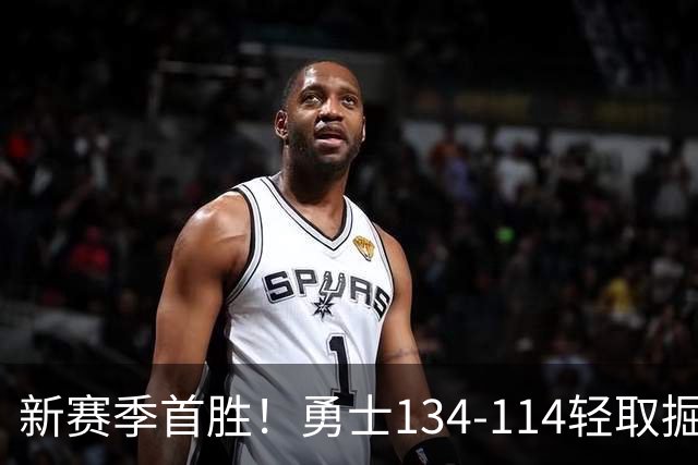 新赛季首胜！勇士134-114轻取掘金，库里24分，新秀伦德博格31+12+6