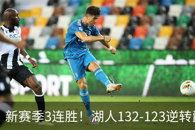 新赛季3连胜！湖人132-123逆转爵士，东契奇狂轰52分8篮板10助攻