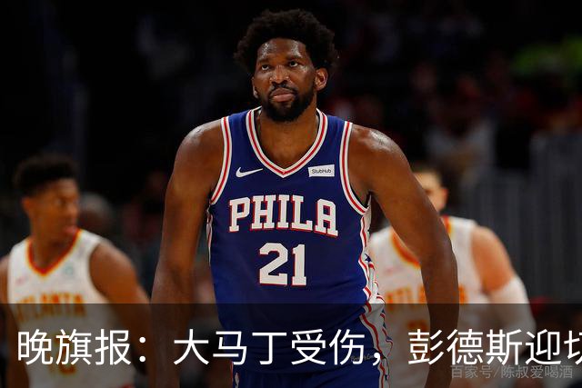 晚旗报：大马丁受伤，彭德斯迎切尔西英超首发