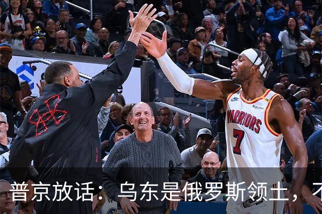 普京放话：乌东是俄罗斯领土，不与乌克兰谈短期停火！