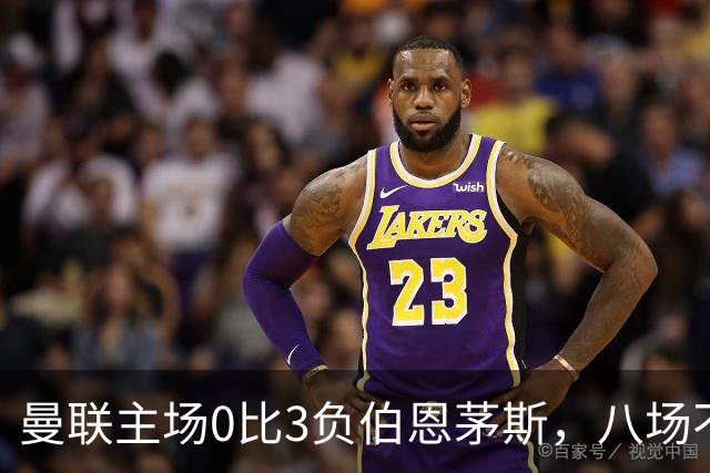 曼联主场0比3负伯恩茅斯，八场不胜跌至第16位