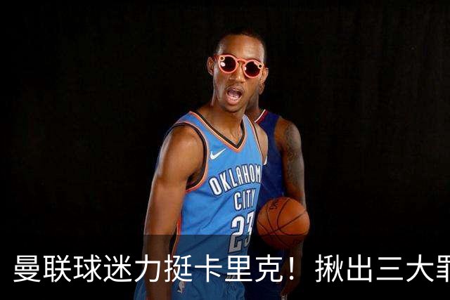 曼联球迷力挺卡里克！揪出三大罪人，高歌抗议格雷泽家族+拉爵