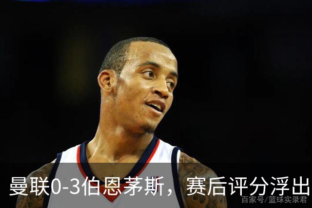 曼联0-3伯恩茅斯，赛后评分浮出水面