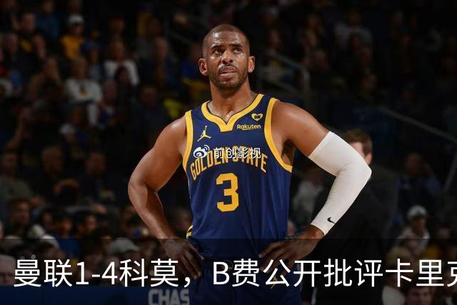 曼联1-4科莫，B费公开批评卡里克战术：谁更站得住脚？