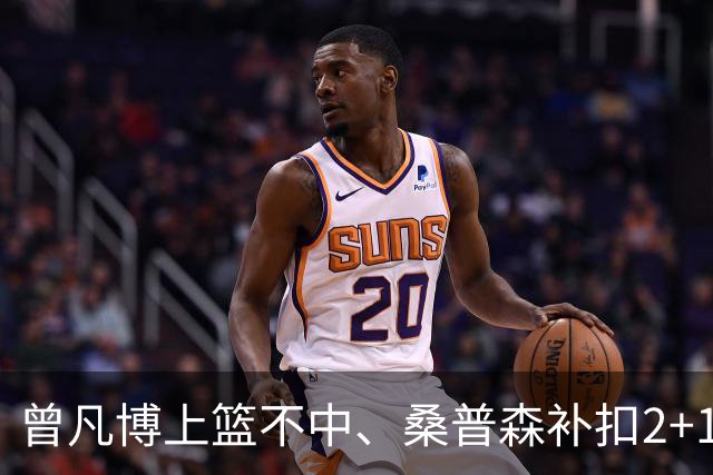 曾凡博上篮不中、桑普森补扣2+1，北京领先广州29分