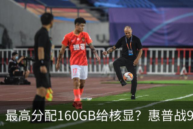 最高分配160GB给核显？惠普战99 Ultra上架，首发59999元